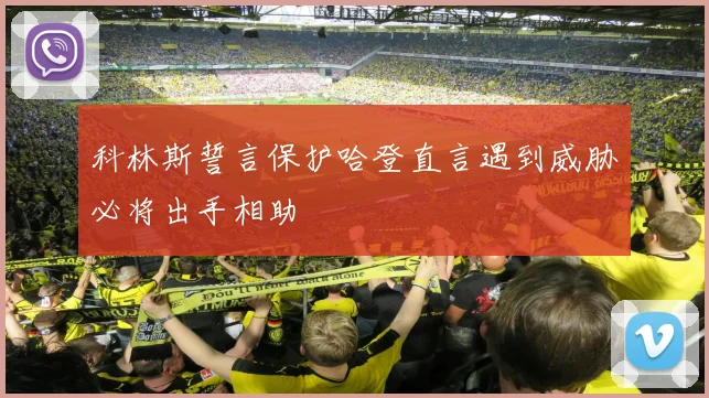 科林斯誓言保护哈登直言遇到威胁必将出手相助