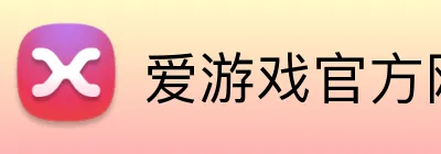 爱游戏官方网页版 Logo